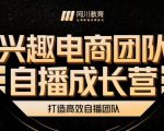 兴趣电商团队自播成长营,解密直播流量获取承接放大的核心密码-致富资源库