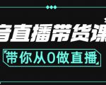 抖音直播带货课程:带你从0开始,学习主播、运营、中控分别要做什么-致富资源库
