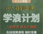 学浪计划,从入驻到卖课,学浪卖课全流程讲解(十八小课堂)-致富资源库