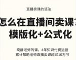 晓静老师-直播卖课的语法课,直播间卖课模版化+公式化卖课变现-致富资源库