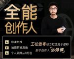 王松傲寒·全能创作人思维课,帮你打造创作人IP,全面提升导演思维-致富资源库