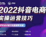 2022抖音电商实操运营技巧，红人星球&一群宝宝，学实战才能干的直播带货课-致富资源库