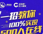 尼克派:新号起号500人在线私家课,1天极速起号原理/策略/步骤拆解-致富资源库