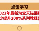 樊剑2022年最新淘宝天猫课程-转化率至少提升200%系列教程(高级)-致富资源库