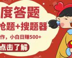 最新百度答题搬砖项目,小白日赚500+【电脑版抢答搜题脚本+小白0基础教学】-致富资源库