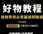 小猛好物分享专业实操课，短视频带货从零基础到精通，详细讲解+实操案-致富资源库