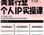 美食行业个人IP实操课,对于普通人而言,带货美食零食是离变现非常近的选择-致富资源库