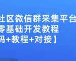 外面卖1000的人脉社区微信群采集平台小白0基础开发教程【源码+教程+对接】-致富资源库