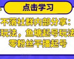 老梁日不落社群内部分享：日不落直播间玩法，鱼塘起号玩法，新人零粉丝平播起号-致富资源库