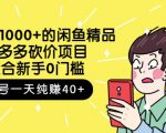 跳至主内容外面卖1000+的闲鱼精品：拼多多砍价项目，一个号一天纯赚40+适合新手0门槛-致富资源库