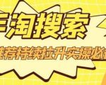 沧海老师·手淘搜索、手淘推荐持续拉升实操必备,简单易学,快速掌握-致富资源库