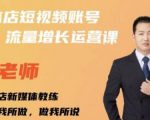 亓老师·实体店抖音账号流量增长运营课,教你掌握一套系统抖音账号运营的方法论-致富资源库