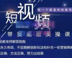 吴Sir·短视频带货底层实操课，教你如何选爆品、了解获短视频流量密码，正确起号-致富资源库