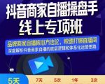 羽川-抖音商家自播操盘手线上专项班,深度解决商家直播底层逻辑及四大运营难题-致富资源库
