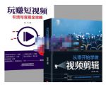 抖音短视频创业视频剪辑从入门到精通,让你快速玩转短视频运营,用你所学习技能变现-致富资源库