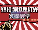 短视频摄像-灯光实战教学，想拍好短视频，这个课程一定是必看课-致富资源库
