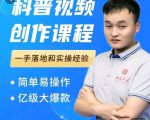科普视频创作教程,爆红达人运营方法,简单易操作,亿级大爆款-致富资源库