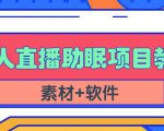 抖音快手短视频无人直播助眠赚钱项目，小白也能快速上手（教程+素材+软件）-致富资源库