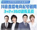 《抖音直播电商起号破局》训练实战,官方认证讲师团,带你玩转直播带货-致富资源库