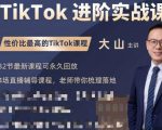 大山老师TikTok进阶实战课:账号详解,流量运营,实战变现,助力你成功出海-致富资源库
