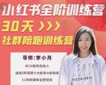 李小月小红书全阶短视频训练营,30天打造专属IP-致富资源库
