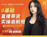 牛主播创美0基础直播带货实操启航班，直播带货从0-1（详细流程）-致富资源库