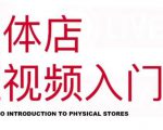 红人星球·实体店短视频入门课,如何拍摄剪辑思路投豆荚价值999元-致富资源库