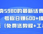 外面卖5980的最新话费代充项目,号称日赚600+提现秒到账(免费送教程+工具)-致富资源库