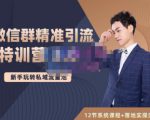 陆明明·微信群精准引流特训营3.0,借助微信群进行引流操作,打造私域流量池-致富资源库