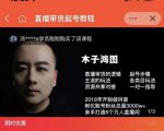 木子鸿图0粉直播带货起号教程，直播带货的逻辑起号步骤主流玩法-致富资源库