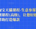樊剑淘宝天猫课程-生意参谋数据分析系列课程(高级),让您轻松运营店铺,帮助打造爆款-致富资源库