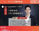 瀚文·1个人1门课学会做1个热门的短视频号，让你从0~1，从1~10，打造全过程-致富资源库