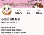 小图图说电视剧4个月100W粉丝:影视动漫解说类文案从0到1创作流程教学-致富资源库