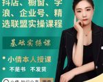 抖店、橱窗、学浪、企业号、精选联盟实操课程,适合新手快速入门-致富资源库