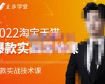 止步学堂·2022淘宝天猫爆款打造系列课-比克，爆款实战落地教程价值1980元-致富资源库