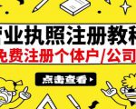 最新注册营业执照出证教程：一单100-500，日赚300+无任何问题（全国通用）-致富资源库