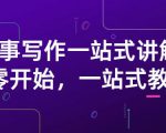 雪山扯电影·故事写作一站式讲解：从零开始，一站式教学（价值799）-致富资源库