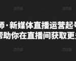 李雪老师·新媒体直播运营起号实操课程，帮助你在直播间获取更多流量-致富资源库
