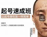 新手起号必备速成班课程，0基础起号到千万爆款实操课，让抖音起号像吃饭一样简单-致富资源库