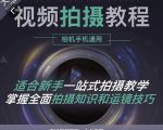 王松傲寒·全新视频拍摄系统课，手机+相机拍摄技巧0基础入门到精通-致富资源库