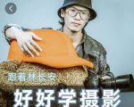 好好学摄影-林长安的摄影入门课-跟我迈入摄影之门-致富资源库