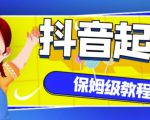 抖音独家起号教程,从养号到制作爆款视频【保姆级教程】-致富资源库