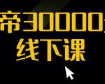 猴帝30000线下直播起号课，七天0粉暴力起号详解，快速学习成为电商带货王者-致富资源库