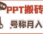 外面收费999的小红书PPT搬砖项目：实战两个半月赚了5W块，操作简单！-致富资源库