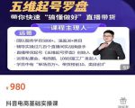 远哥-抖音电商基础实操课,真正带你搞懂抖音直播带货底层逻辑和方法-致富资源库