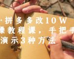 德哥·拼多多改10W+实操教程课，手把手实操演示3种方法-致富资源库