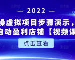 新人实操虚拟项目步骤演示，0基础打造自动盈利店铺【视频课程】-致富资源库