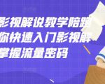 老韩说剧影视解说教学陪跑班,帮助你快速入门影视解说,轻松掌握流量密码-致富资源库