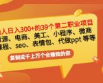 普通人日入300+年入百万+39个副业项目：无货源、电商、小程序、微商等等！-致富资源库