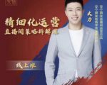 交个朋友电商学苑-精细化运营直播间策略拆解课，教你成为引得了流，卖的出货的优质商家-致富资源库